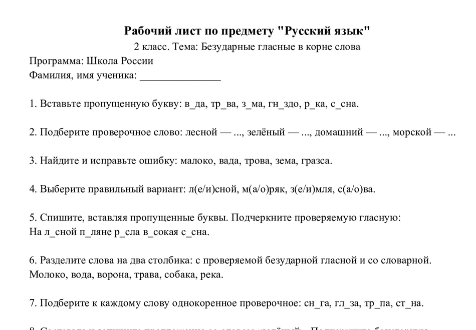 Верх рабочего листа: заголовок «Рабочий лист по предмету „Русский язык“», 2 класс, тема «Безударные гласные в корне слова», строка для фамилии ученика и пронумерованные задания — вставить пропущенную букву, подобрать проверочное слово, найти и исправить ошибку.
